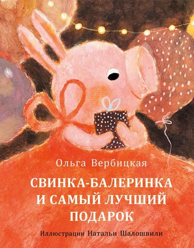 Книга: Свинка-балеринка и самый лучший подарок (Вербицкая Ольга) ; Нигма, 2022 
