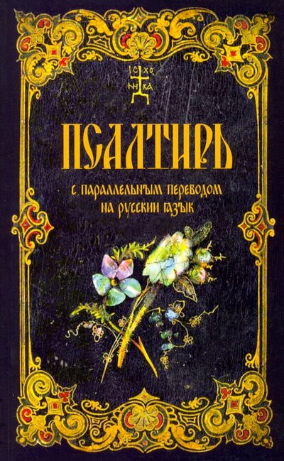 Книга: Псалтирь с параллельным переводомо на русский язык; Терирем, 2022 