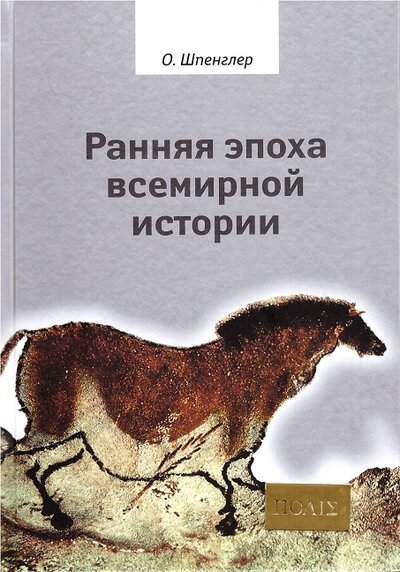 Книга: Ранняя эпоха всемирной истории (Шпенглер О.) ; Владимир Даль, 2022 