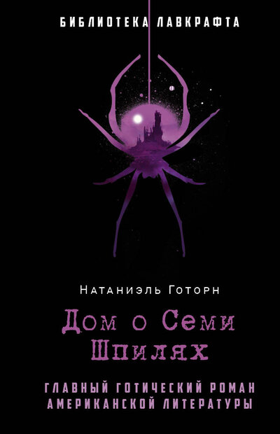Книга: Дом о Семи Шпилях (Готорн Натаниель) ; Рипол-Классик, 2022 