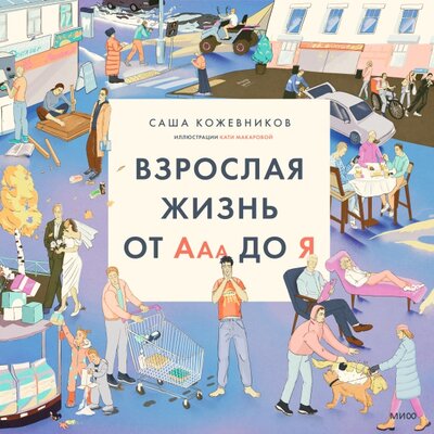 Книга: Взрослая жизнь от Ааа до Я (Кожевников Саша) ; Манн, Иванов и Фербер, 2022 
