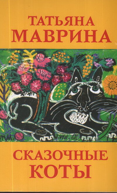Книга: Набор открыток «Сказочные коты Т. Мавриной» (Маврина Т.) ; Красный пароход, 2021 