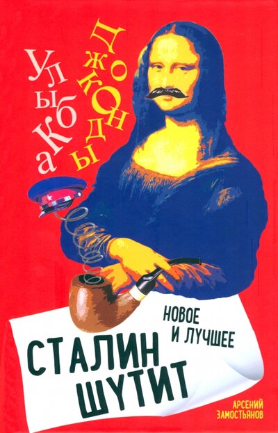 Книга: Сталин шутит… Новое и лучшее (Замостьянов Арсений Александрович) ; Родина, 2022 
