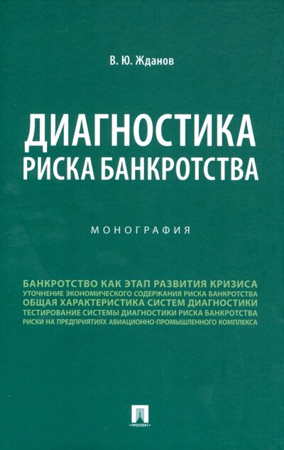Книга: Диагностика риска банкротства. Монография (Жданов Василий Юрьевич) ; Проспект, 2022 