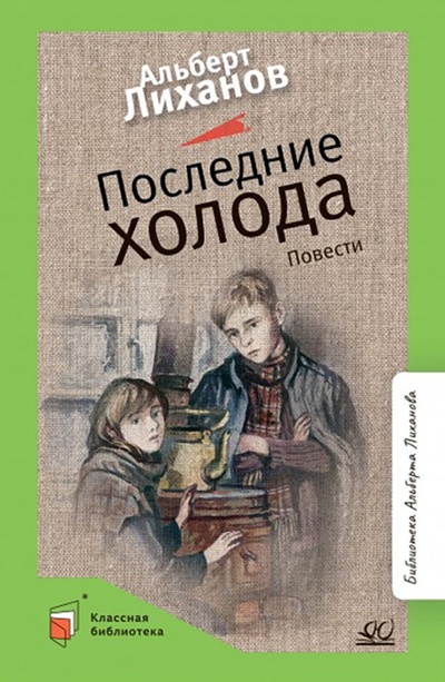 Книга: Последние холода. Повести (Лиханов Альберт Анатольевич) ; Детская и юношеская книга, 2022 