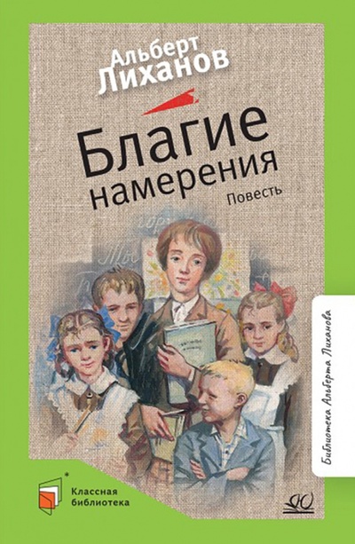 Книга: Благие намерения (Лиханов Альберт Анатольевич) ; Детская и юношеская книга, 2022 