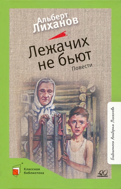 Книга: Лежачих не бьют. Повести (Лиханов Альберт Анатольевич) ; Детская и юношеская книга, 2022 