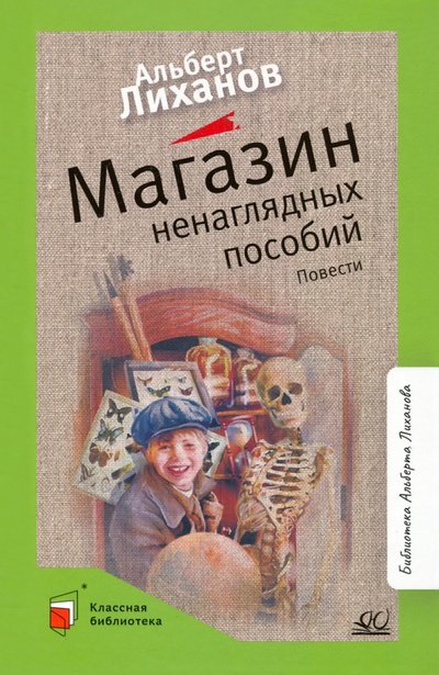 Книга: Магазин ненаглядных пособий. Повести (Лиханов Альберт Анатольевич) ; Детская и юношеская книга, 2022 