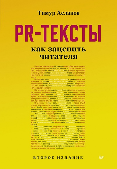 Книга: PR-тексты. Как зацепить читателя (Асланов Тимур Анатольевич) ; Питер, 2022 