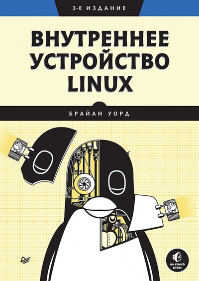 Книга: Внутреннее устройство Linux (Уорд Брайан)