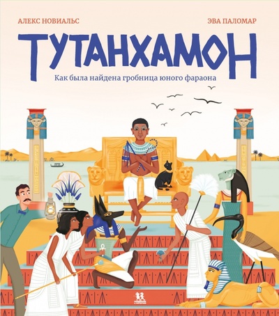 Книга: Тутанхамон. Как была найдена гробница юного фараона (Новиальс Алекс) ; Пешком в историю, 2022 
