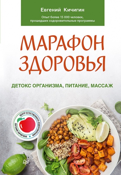 Книга: Марафон здоровья. Детокс организма, питание, массаж (Кичигин Евгений Николаевич) ; Питер, 2023 