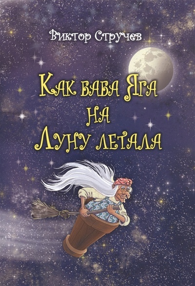 Книга: Как баба Яга на Луну летала (Стручев) ; Перо, 2022 