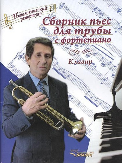 Книга: Сборник пьес для трубы с фортепиано: клавир (ноты) (Паутов А. (сост.)) ; Владос, 2013 