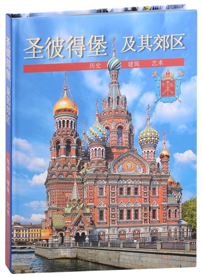 Книга: Санкт-Петербург и пригороды. Альбом (на китайском языке) (Попова Надежда) ; Медный всадник, 2015 