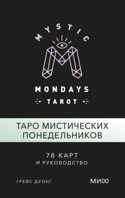 Книга: Mystic Mondays Tarot. Таро мистических понедельников. 78 карт и руководство (в подарочном оформлении (Дуонг Грейс) ; Технологии развития ООО, 2022 
