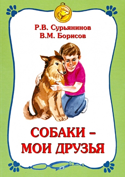 Книга: Собаки - мои друзья (Сурьянинов Р. В., Борисов В. М.) ; Издательский сервис, 2017 