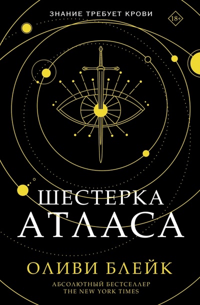 Книга: Шестерка Атласа (Блейк Оливи) ; АСТ, 2022 