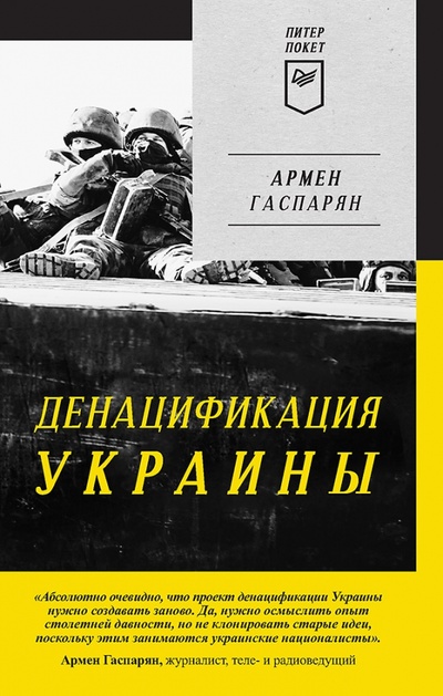 Книга: Денацификация Украины (Гаспарян Армен Сумбатович) ; Питер, 2023 