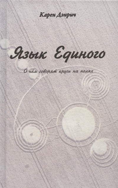 Книга: Язык Единого О чем говорят круги на полях (Дэнрич Карен (Мила)) ; Стигмарион, 2022 