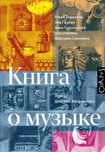 Книга: Книга о музыке (Бедерова Юлия, Ганкин Лев, Сокольская Анна) ; Корпус, 2022 