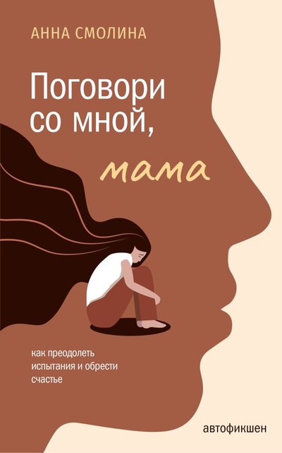 Книга: Поговори со мной, мама (Смолина Анна Сергеевна) ; ООО 