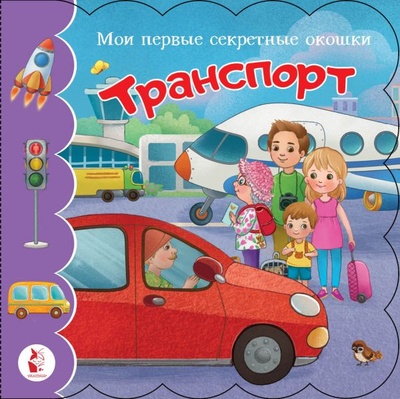 Книга: Транспорт (Илюхина Е. (ред.)) ; ИЗДАТЕЛЬСТВО 