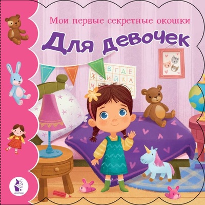 Книга: Для девочек (Илюхина Е. (ред.)) ; ООО 