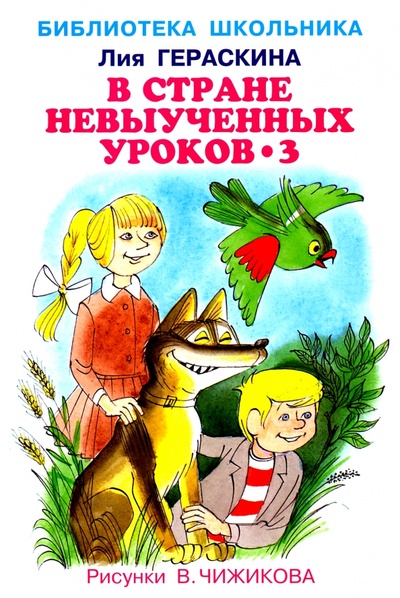 Книга: В стране невыученных уроков-3 (Гераскина Лия Борисовна) ; Искатель, 2022 