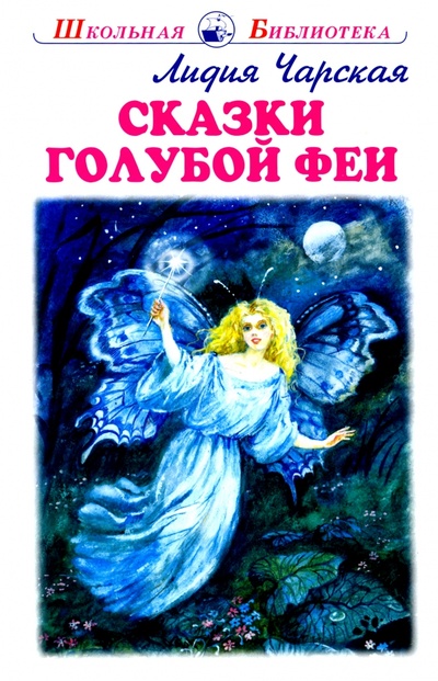 Книга: Сказки голубой феи (Чарская Лидия Алексеевна) ; Искатель, 2022 