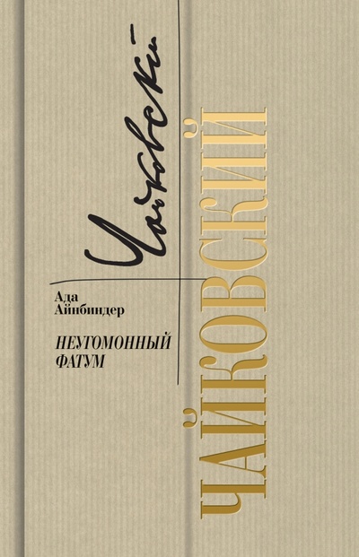 Книга: Петр Чайковский. Неугомонный фатум (Айнбиндер Ада Григорьевна) ; Молодая гвардия, 2022 