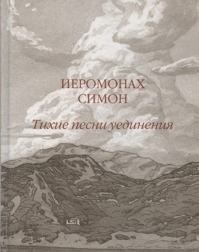 Книга: Тихие песни уединения Стихи разных лет (Иеромонах Симон (Бескровный)) ; Святая гора Афон, 2009 