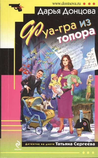Книга: Фуа-гра из топора (Донцова Дарья Аркадьевна) ; Эксмо, 2013 