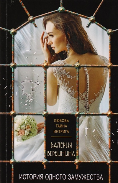 Книга: История одного замужества (Валерия Вербинина) ; Издательство Э, 2017 