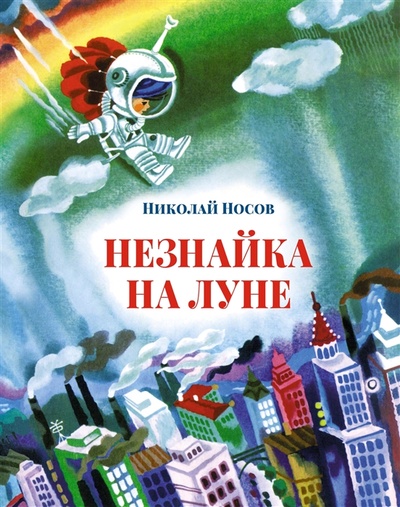Книга: Незнайка на Луне (Носов Николай Николаевич) ; Махаон, 2022 