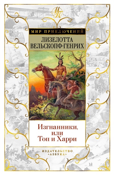Книга: Изгнанники или Топ и Харри роман (Вельскопф-Генрих Лизелотта) ; Азбука, 2022 