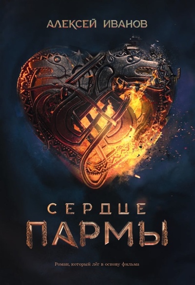 Книга: Сердце пармы (Иванов Алексей Викторович) ; Альпина нон-фикшн, 2023 