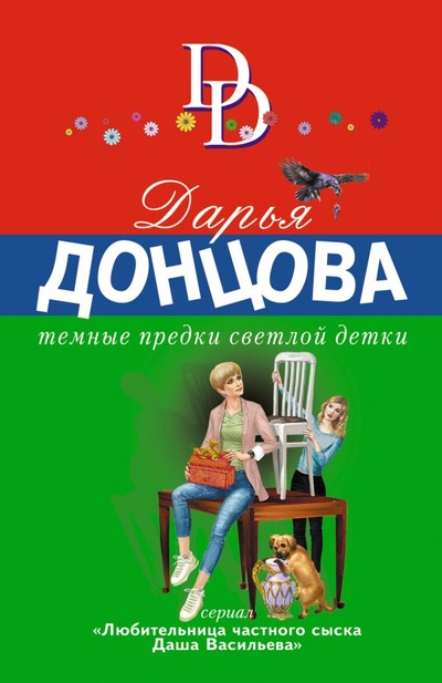 Книга: Темные предки светлой детки (Донцова Дарья Аркадьевна) ; Эксмо, 2022 