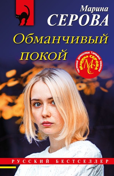 Книга: Обманчивый покой (Серова Марина Сергеевна) ; ООО 