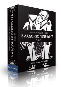 Книга: Метафорические карты. В ладонях Петербурга (Неронова Александра) ; Magic-Kniga, 2022 