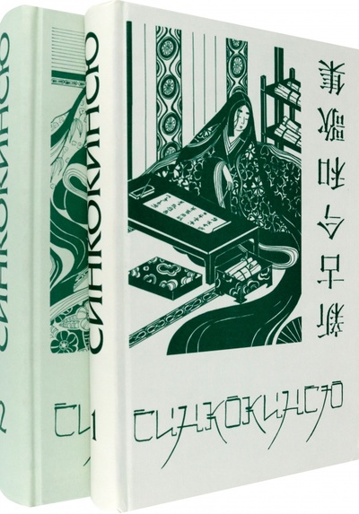 Книга: Синкокинсю. Японская поэтическая антология XIII века. В 2-х томах; Крафт+, 2000 