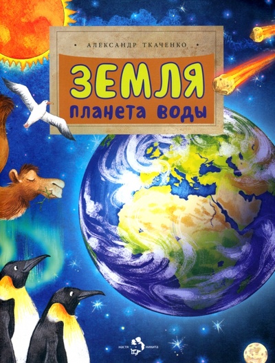 Книга: Земля. Планета воды (Ткаченко Александр Борисович) ; Настя и Никита, 2022 