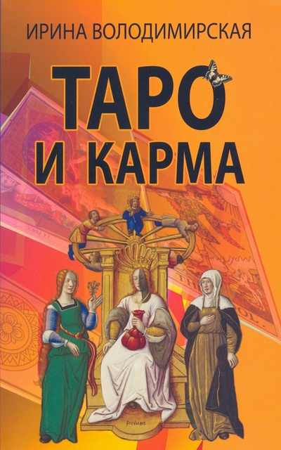 Книга: Таро и карма (Володимирская Ирина) ; Профит-Стайл, 2022 