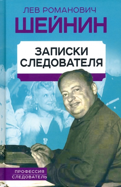Книга: Записки следователя (Шейнин Лев Романович) ; Родина, 2022 