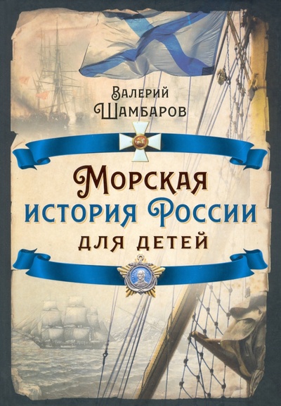 Книга: Морская история России для детей (Шамбаров Валерий Евгеньевич) ; Родина, 2022 