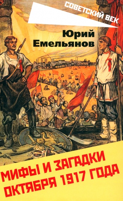 Книга: Мифы и загадки Октября 1917 года (Емельянов Юрий Васильевич) ; Родина, 2023 