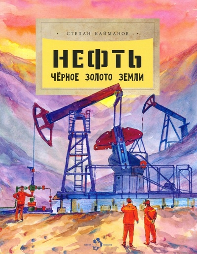 Книга: Нефть. Чёрное золото земли (Кайманов Степан Борисович) ; Настя и Никита, 2022 