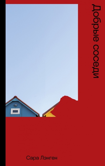 Книга: Добрые соседи (Лэнген Сара) ; Поляндрия No Age, 2022 