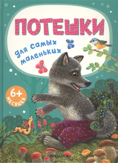 Книга: Потешки для самых маленьких (Алиева Л) ; МОЗАИКА kids, 2022 