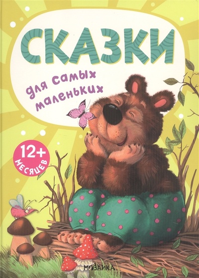 Книга: Сказки для самых маленьких (Алиева Л) ; МОЗАИКА kids, 2022 